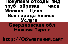 Покупаем отходы пнд труб, обрезки. 24 часа! Москва. › Цена ­ 45 000 - Все города Бизнес » Услуги   . Свердловская обл.,Нижняя Тура г.